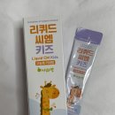 기운찬약국 | 어린이 영양제 &#34;리퀴드씨엠 키즈&#34; (내돈내산리뷰)