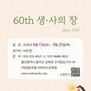 60th 생·사의 장 : 맑고 밝게 빛나는, 나 이미지