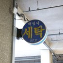 센텀세탁소 이미지