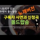 7080 올드팝송 구독자의 신청곡(노래버전) 이미지