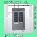 자연세탁소 | 체크해야 할 산업용대형제습기 180L 세탁소 골프장 정비공장 제습기 자연배수형 소개