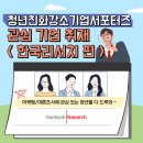 ㈜지향이노베이션 | &lt;청년친화강소기업 서포터즈&gt; 기업 취재 : ㈜한국리서치 편