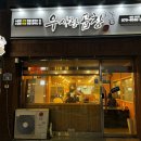 우사랑곱창송탄점 네이버블로그