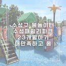 대구 수성구 물놀이터 수성패밀리파크 23개월 아기 대만족