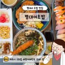 평대 | 제주 구좌 초밥 맛집 평대여초밥 신선한 스시 후기