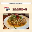 청연식당 | 원주 가족모임 하기 좋은 룸식당 청연 코스요리 맛있는 중식당