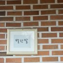 농어촌민박별한말