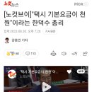 대한민국 총리 택시기본요금 1,000원 물가가 잡을수 있을지~ 이미지