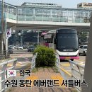 수원역지하도상가 | 수원 동탄 에버랜드 셔틀버스 예약 탑승 위치 정보
