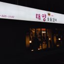 태양수제 숯불갈비 이미지