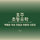 [일원3] (방학특강-초등)부모 자녀 소통과 공감 프로젝트[오전] | 호주 초등유학 학제와 국내 초등과 어떻게 다르죠