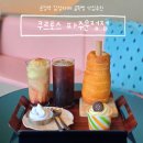 정메디칼 | 운정역 카페 쿠르토스 파주운정점, 예쁜 테라스가 있는 감성카페 굴뚝빵맛집 솔직후기