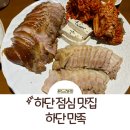 오거리PC | 부산 족발 맛집 하단 점심, 외식으로 가기 좋은 하단만족 후기