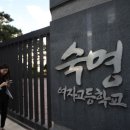 숙명여자고등학교 이미지