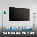 11500-9-75-109 | 거실을 갤러리로 만드는 엣지월 이젤형 TV 거치대 공간 활용 솔직 후기