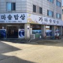 천현초등학교 뒤 | 하남 가마솥밥상 후기 (집밥 생각 난다면...)