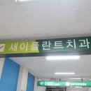 서울새이치과의원 이미지