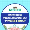 송명초등학교 이미지