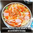 금수부대찌개 | [인천청학동맛집] 연수역 맛집 금수라부대찌개 연수본점