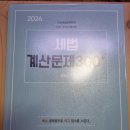 2026 양소영 세법 계산문제 300 새책 판매 이미지