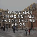 현직 작가와 함께하는 유럽미술관 여행_프랑스 루브르박물관 등 | 프랑스 파리 패키지 여행 단독 픽업 스냅과 바토무슈로 만드는 평생 낭만 추억