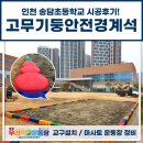 인천송담초등학교 이미지