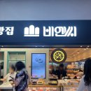 비앤씨 - 미추홀구 경인로418번길 62 | 부산 3대 빵집 빵지순례 필수코스 부산역 내에 있는 빵집 비앤씨제과 후기