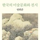 한국의 미술문화와 전시 (안휘준)