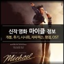 자파킹 | 최신 영화 마이클 (마이클잭슨) 정보 - 자파잭슨 주연, 개봉 후기, 평점, OST