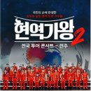 2025 현역가왕2 전국투어 콘서트 - 전주 이미지