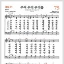 새찬송가 75장 - 주여 우리 무리를[찬양*악보*가사] 이미지