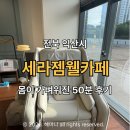 세라젬웰카페부천 | 익산 세라젬 웰카페 무료체험 후기