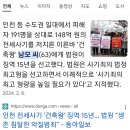 인천 전세사기 건축왕 일당 근황 ㄷㄷ 이미지