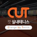 컷실내테니스장 - 부평구 부평문화로 28 | 컷실내테니스장