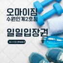 오마이짐 인계2호점 이미지