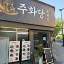 주화로 | [술집추천] 안주가 다양한 왕십리 술집 주화당 후기