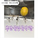 국립부산국악원 | 부산 가족 나들이 추천 : 부산국립국악원 가족국악체험:톡톡(talk talk) 프로그램 후기