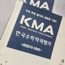[덕계]초등수학경시교육강사(5-1/6-1) | KMA 경시대회 하반기 결과 발표일 한국수학학력평가 점수, 준비물