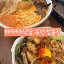 [수원] 곡반정동맛집!! &lt;하카타식당 곡반정동점&gt;
