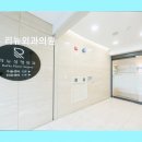 리뉴외과의원
