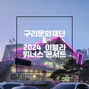 이태리 이블라재단 위너스 콘서트 | '2024 이태리 이블라위너스 콘서트' 구리문화재단 구리아트홀 이태리 이블라재단
