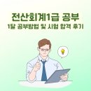 전산회계1급 공부 1달 공부방법 및 시험 합격 후기