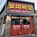 일미짜장