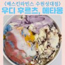 베스킨라빈스수원성대점 | 배스킨라빈스 수원성대점 내부 모습 우디의 후르츠 어드벤처 말랑 포도 메타몽