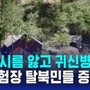 &#34;시름시름 앓고 귀신병&#34;…북 핵실험장 탈북민들 증언 / SBS 8뉴스 - YouTube 이미지