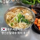 명신 | 대구 서문시장 맛집 전현무계획에 나온 명신손칼국수 위치 후기