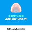 루미에치과교정과치과의원 이미지