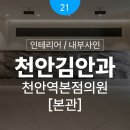 연세김치과 | [천안 병원 인테리어 실제 시공 후기] 김안과 본관 리모델링 사례로 살펴본 공간 완성도
