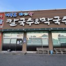 대부도바지락칼국수&막국수