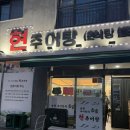 남원추어탕민박 | 전남 남원 맛집 '현추어탕' 어리굴젓 맛집